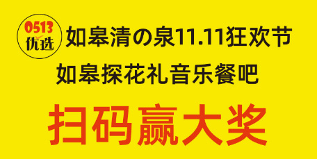 如皋清の泉11.11狂欢节 如皋探花礼音乐餐吧